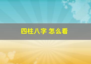 四柱八字 怎么看